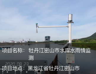 牡丹江密山市水庫水雨情監(jiān)測